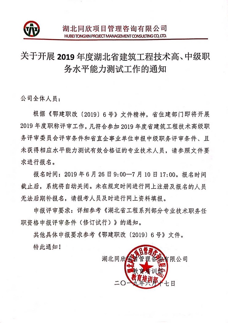 關于開展2019年度湖北省建筑工程技術高、中級職務水平能力測試工作的通知.jpg