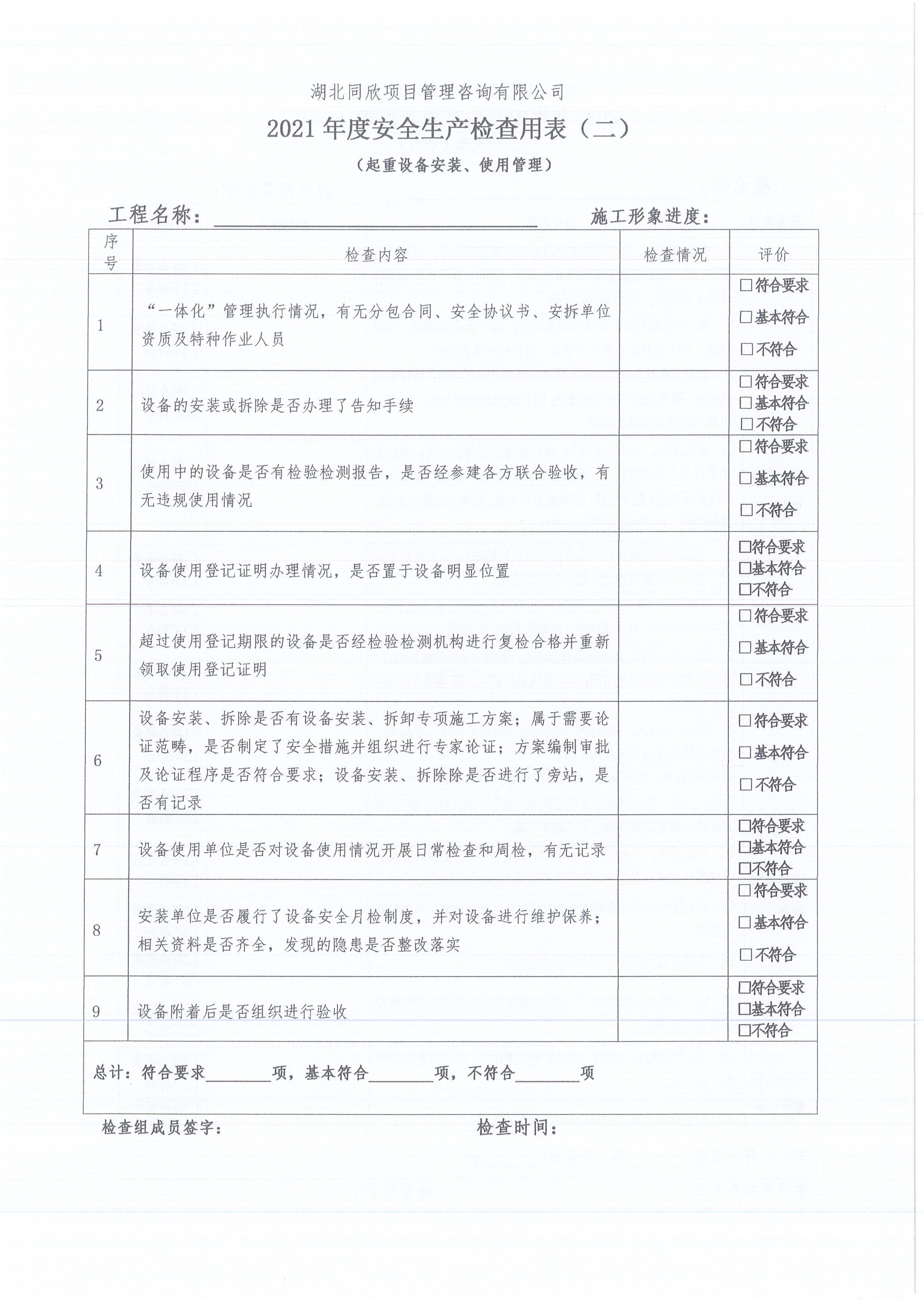 湖北同欣[2021]10號關于開展公司在監項目安全生產提升行動的通知4